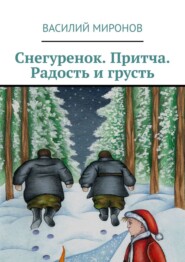 Снегуренок. Притча. Радость и грусть