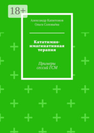 Кататимно-имагинативная терапия. Примеры сессий ГСМ