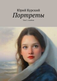Портреты. Том 3. Альбом