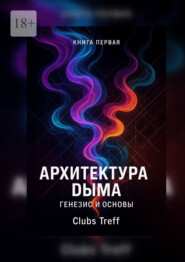 Архитектура Дыма: Генезис и Основы.