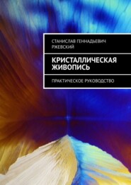 Кристаллическая живопись. Практическое руководство