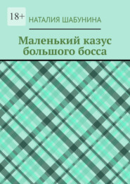 Маленький казус большого босса