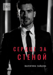 Сердце за стеной