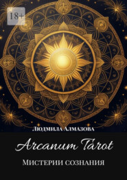 Arcanum Tarot. Мистерии сознания.