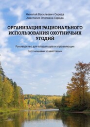 Организация рационального использования охотничьих угодий. Руководство для владельцев и управляющих охотничьими хозяйствами