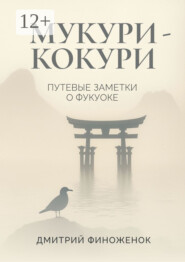 Мукури-Кокури. Путевые заметки о Фукуоке