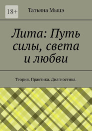 Лита: Путь силы, света и любви. Теория. Практика. Диагностика