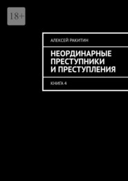 Неординарные преступники и преступления. Книга 4