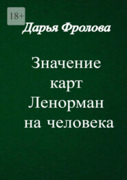 Значение карт Ленорман на человека. Характер, внешность, сфера деятельности и т. д.