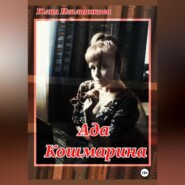 Ада Кошмарина