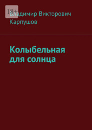 Колыбельная для солнца