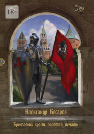 Бронзовый крест, золотая печать