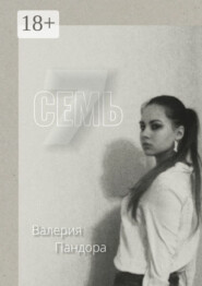 Семь