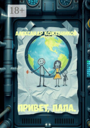 Привет, папа