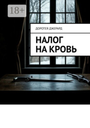 Налог на кровь