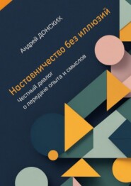 Наставничество без иллюзий. Честный диалог о передаче опыта и смыслов