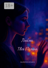 Люблю. Твоя Полина