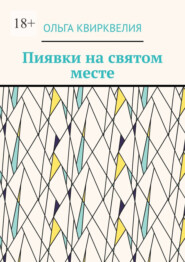 Пиявки на святом месте
