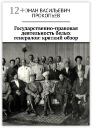 Государственно-правовая деятельность белых генералов: краткий обзор