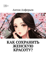 Как сохранить женскую красоту?