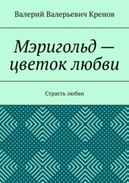 Мэригольд – цветок любви. Страсть любви