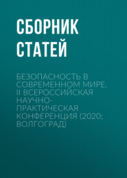 Безопасность в современном мире. II Всероссийская научно-практическая конференция (2020. Волгоград)