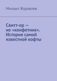 Свитт-ер – не «конфетник». История самой известной кофты
