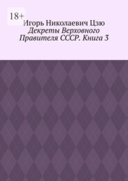 Декреты верховного правителя СССР. Книга 3