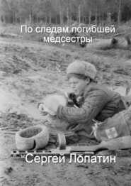 По следам погибшей медсестры