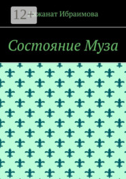 Состояние Муза