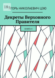 Декреты верховного правителя СССР. Книга 4