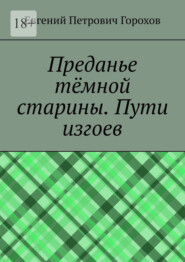 Преданье тёмной старины. Пути изгоев