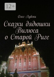 Сказки дядюшки Вилюса о Старой Риге