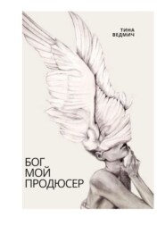 Бог мой продюсер