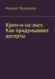 Крем-и-на-лист. Как придумывают десерты