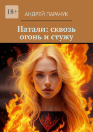 Натали: сквозь огонь и стужу