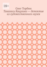 Такахаси Кацухико – детектив из художественного музея