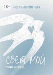 Свет мой