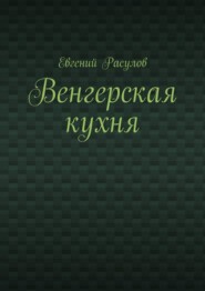 Венгерская кухня