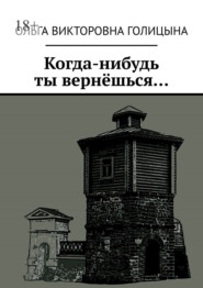 Когда-нибудь ты вернёшься…