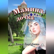 Мамина дочка