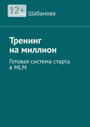 Тренинг на миллион. Готовая система старта в MLM