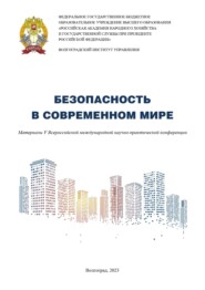 Безопасность в современном мире. Материалы V Всероссийской международной научно-практической конференции