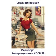 Ревизор: возвращение в СССР 39