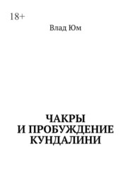 Чакры и пробуждение Кундалини