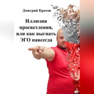Иллюзия просветления, или как послать ЭГО на х..