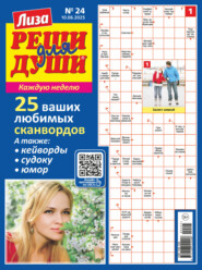 Журнал «Лиза. Реши для души» №24/2025