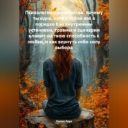Психология одиночества: почему ты одна, хотя с тобой всё в порядке Как внутренние установки, травмы и сценарии влияют на твою способность к любви, и как вернуть себе силу выбора
