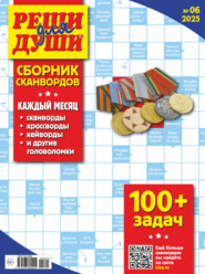 Журнал «Реши для души. Сборник сканвордов» №06/2025
