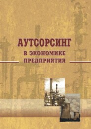 Аутсорсинг в экономике предприятия